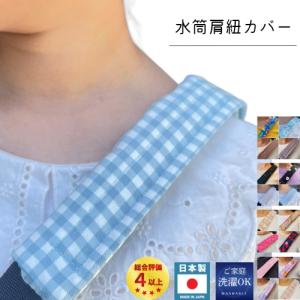 スケーター 水筒 肩紐カバー ショルダーベルトカバー ユニコーン