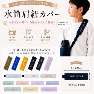 水筒 肩紐 カバー 入園入学 プレゼント ひもカバー 女児用 売れ筋 ひも