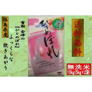 ★２９年度産★魚沼産と肩を並べるお米が！送料無料で....！！雪国会津のひとめぼれ【福島県産 会津産ひとめぼれ １０kg（５ｋｇ×２袋）】｜idumiya-st