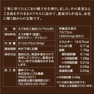 国産えごま油 サプリ えごまの宝玉 210カプ...の詳細画像4