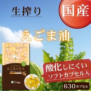 国産えごま油 サプリ えごまの宝玉　630カプセル入り αリノレン酸 n-3系脂肪酸 オメガ３系脂肪酸