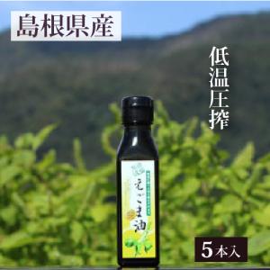 島根県産 えごま油110g 遮光瓶 国産 無添加 低温圧搾 荏胡麻油 エゴマ