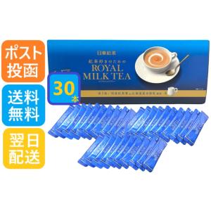 日東紅茶 ロイヤルミルクティー 30本入り 北海道産全粉乳使用 紅茶 国産紅茶葉