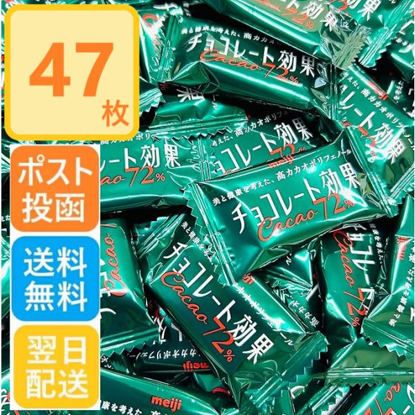 明治 チョコレート効果 カカオ 72% 47枚 235g 賞味期限 2025/7