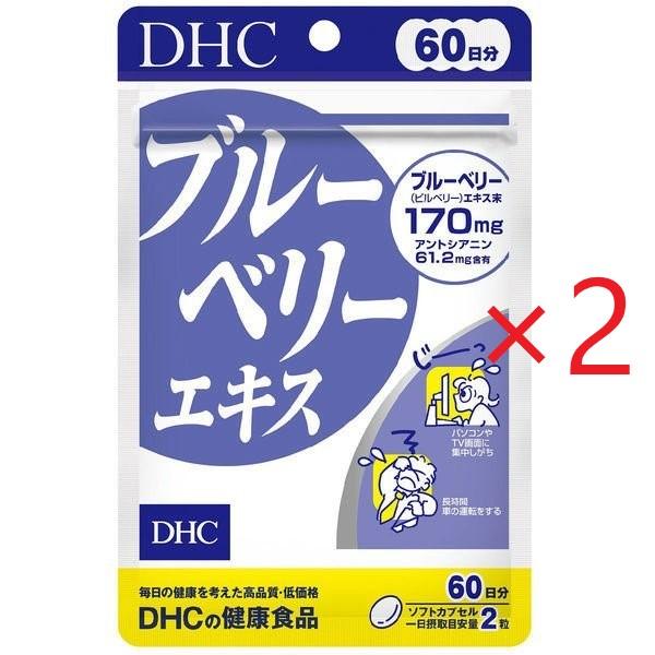 2個セット DHC ブルーベリーエキス 60日分 120粒