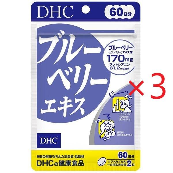 DHC ブルーベリーエキス 60日分 120粒 ×3個