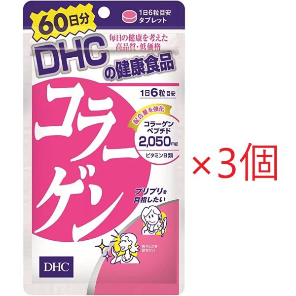 3個セット DHC コラーゲン 60日分 360粒 サプリメント 健康食品 コラーゲンペプチド ビタ...
