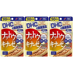 3個セット DHC ナットウキナーゼ 20日分 納豆・酵素 ディーエイチシー サプリメント 健康食品