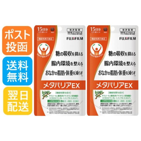 メタバリア EXa 富士フィルム 15日分 120粒 2個セット 計240粒 賞味期限 2027/1