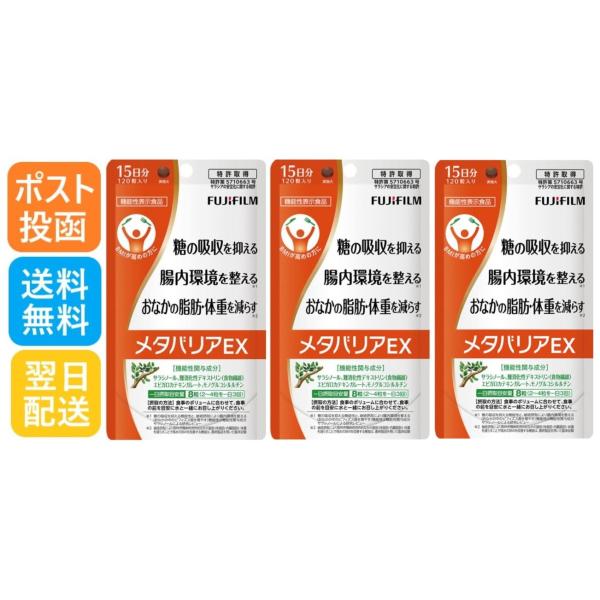 メタバリア EXa 富士フィルム 15日分 120粒 3個セット 計360粒 賞味期限 2027/1