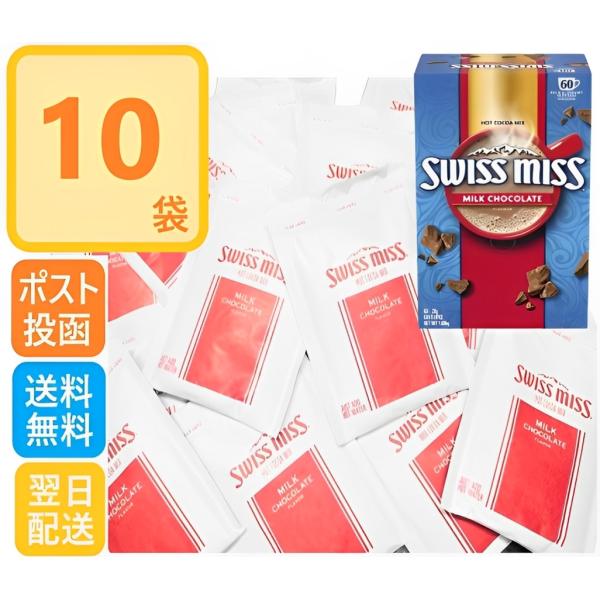 スイスミス ココア ミルクチョコレート 10袋 小分け おためし ポイント消化 賞味期限 2026/...