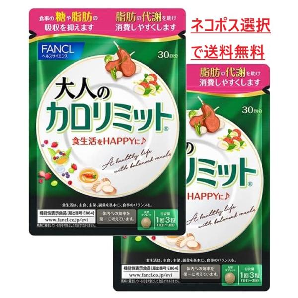 大人のカロリミット 30回分 2袋 60回分  機能性表示食品 FANCL ダイエット サポート サ...