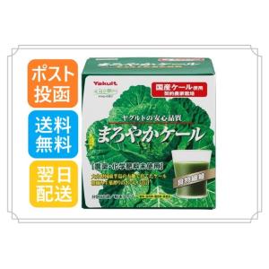 【ポスト投函】 ヤクルトヘルスフーズ まろやかケール 60袋 元気な畑 青汁 農薬・化学肥料未使用 ...