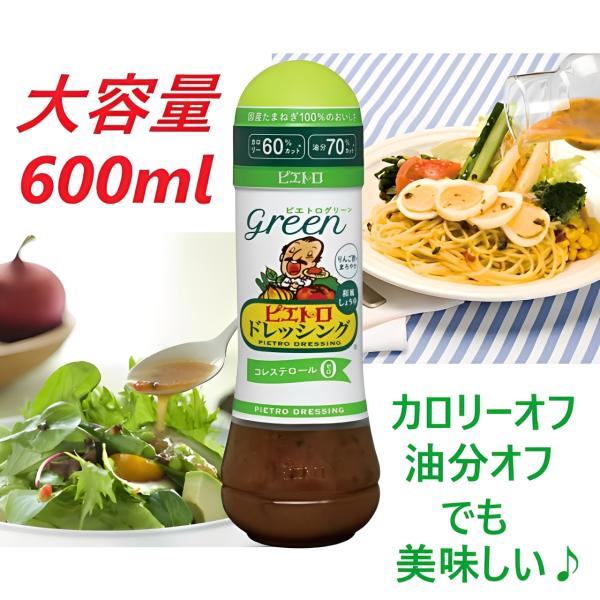 ピエトロ ドレッシング グリーン 和風しょうゆ味 600ml カロリー60％オフ 油分70％オフ