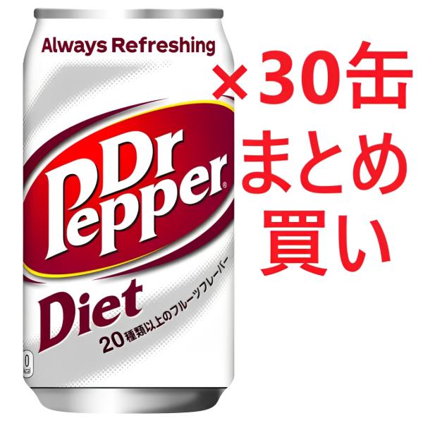 ドクターペッパー ダイエット 350ml x 30缶 業務用 大容量 まとめ買い