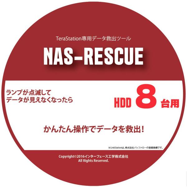 TeraStation専用　データ救出ツール　NAS-RESCUE HDD８台用