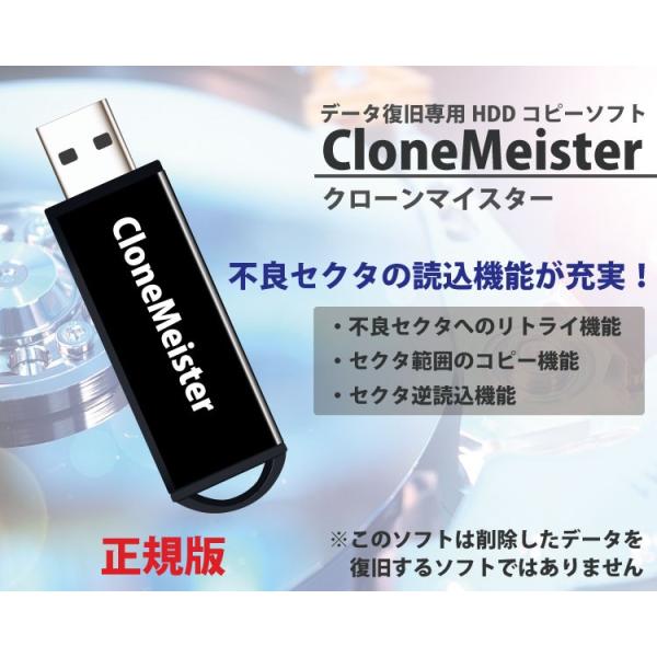 データ復旧用HDDコピーソフト CloneMeister(クローンマイスター)正規版