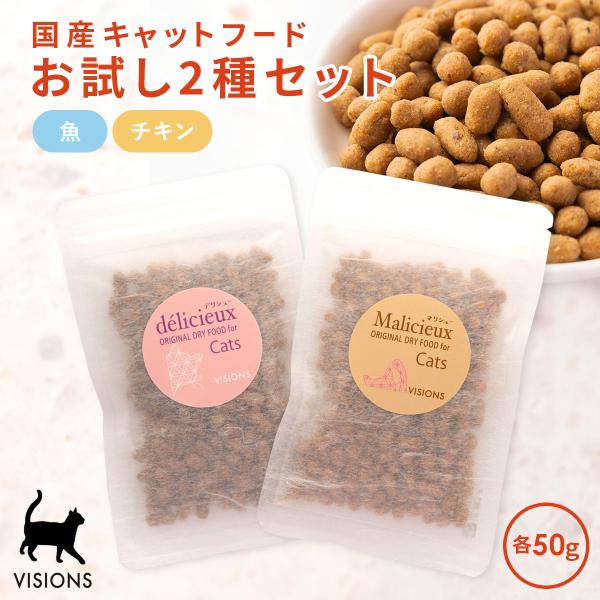 キャットフード お試し2種セット[各50g] ドライタイプ オールステージ 国産 VISIONSオリ...