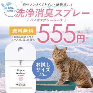 猫用 ペット用洗浄消臭スプレー バイオスプレールース お試し用 45ml 天然成分100% 無添加 国産 VISIONS オリジナル 送料無料 cat visions