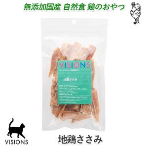 VISIONS オリジナル 猫用 おやつ 地鶏ささみ [100g] 子猫用／成猫用／高齢猫（シニア猫）用 無添加 国産 cat visions