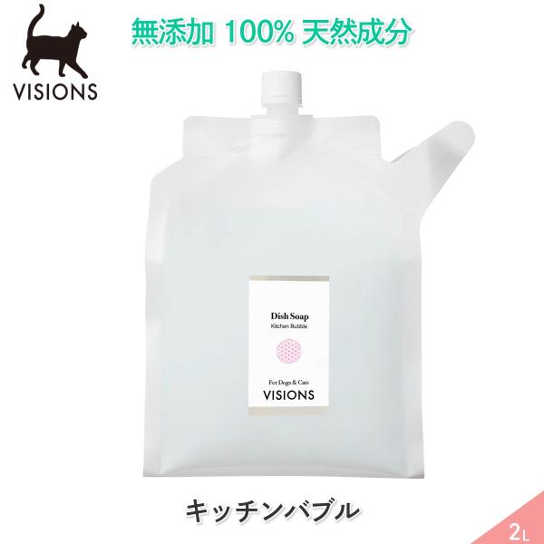 猫用 食器用洗剤 キッチンバブル 詰替え用 2L 天然成分100% 無添加国産 VISIONS オリ...
