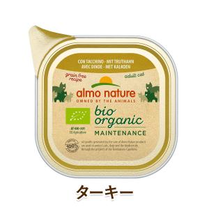 almo nature 猫用 ウェットフード アルモネイチャー 100%オーガニックキャット ターキー[85g]  パテタイプ 仔猫用／成猫用／高齢猫（シニア猫）用 cat visions｜ie-visions