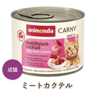 animonda 猫用 ウェットフード アニモンダ カーニー ミート アダルト ミートカクテル 200g 成猫用 無添加 無香料 無着色 cat visions