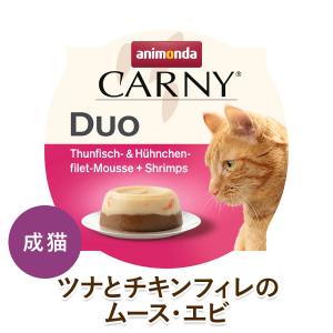 【２０％オフ】animonda 猫用 ウェットフード アニモンダ カーニー デュオ ツナとチキンフィレのムース・エビ [70g] 成猫用 無添加 無香料 無着色 cat visions｜ie-visions