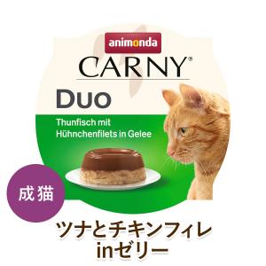 【２０％オフ】animonda 猫用 ウェットフード アニモンダ カーニー デュオ ツナとチキンフィレinゼリー [70g] 成猫用 無添加 無香料 無着色 cat visions｜ie-visions