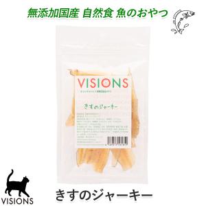 猫用 おやつ きすのジャーキー [30g] 無添加 国産 VISIONS オリジナル cat visions｜ie-visions