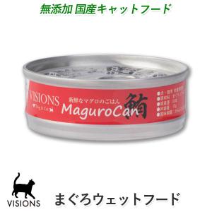 キャットフード マグロ缶 【鮪】[70g]ウェットタイプ（缶詰） 無添加国産 VISIONS オリジナル cat visions｜ie-visions