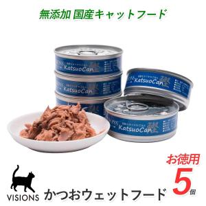 5%お得 キャットフード カツオ缶 鰹 70g×5個 ウェットタイプ 缶詰 無添加国産 VISIONS オリジナル cat visions