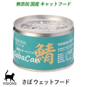 VISIONS オリジナル 猫用 キャットフード ウェットフード（缶詰） サバ缶 [150g] 子猫用／成猫用／高齢猫（シニア猫）用 無添加国産 cat visions｜ie-visions