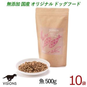 10%お得 ドッグフード ポワソン【魚】[500g×10袋] ドライタイプ オールステージ  無添加 国産 VISIONS オリジナル dog visions
