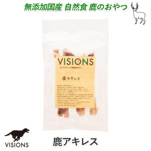 犬用おやつ 鹿アキレス [30g] 無添加 国産 VISIONSオリジナル dog visions｜ie-visions