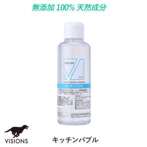 犬用 食器用洗剤 キッチンバブル [150ml] 天然成分100% 無添加国産 VISIONS オリジナル dog visions