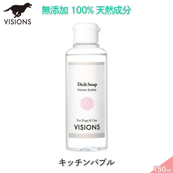 犬用 食器用洗剤 キッチンバブル 150ml 天然成分100% 無添加国産 VISIONS オリジナ...