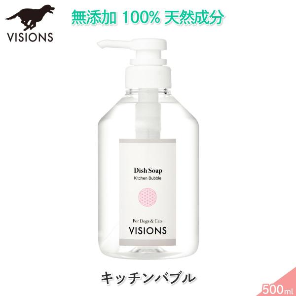 犬用 食器用洗剤 キッチンバブル 500ml 天然成分100% 無添加国産 VISIONS オリジナ...