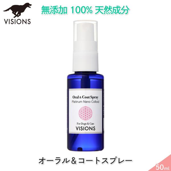 犬用 オーラル＆コートスプレー 50ml 天然成分100% 無添加 国産 VISIONS オリジナル...