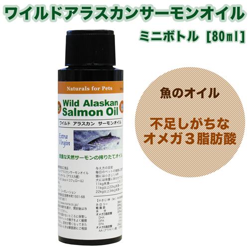 犬用 サプリメント ワイルドアラスカンサーモンオイル ミニボトル 80ml 天然成分100% 無添加...