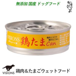 ドッグフード 鶏たま缶【鶏肉と玉子】 [70g] ウェットタイプ（缶詰） 無添加国産 VISIONS オリジナル dog visions｜ie-visions