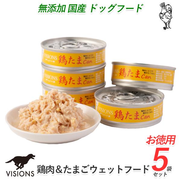 5%お得 ドッグフード 鶏たま缶 70g×5 ウェットタイプ 缶詰 無添加国産 VISIONS オリ...
