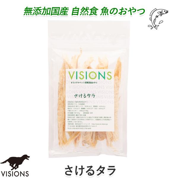 犬用 おやつ さけるタラ 30g 無添加 国産 VISIONS オリジナル dog visions