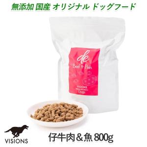 ドッグフード ディー・ビーフ＆フィッシュ【仔牛肉＆魚】[800g] ドライタイプ オールステージ  無添加 国産 VISIONS オリジナル dog visions｜ie-visions