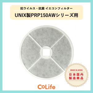 ユニックス製PRP150タイプ用抗ウイルス・抗菌イエコンフィルター(5枚入)　※[外寸]140mm  [内寸]19mm｜iecon-store