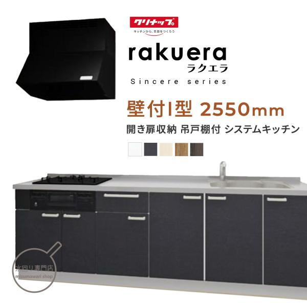 クリナップ ラクエラ シンシアシリーズ 壁付I型 間口2550mm 開き戸収納 システムキッチン
