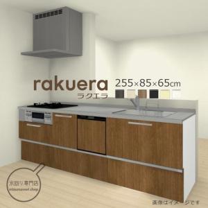 クリナップ　ラクエラ　シンシアシリーズ[新]　壁付I型　間口2550mm