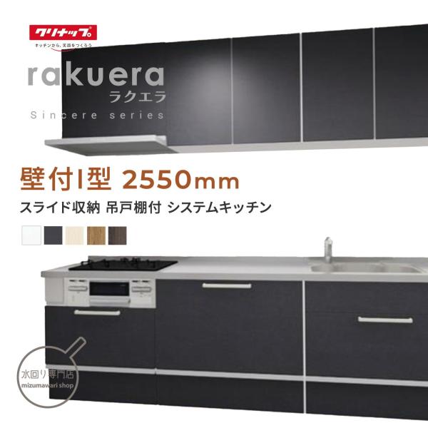 クリナップ ラクエラ シンシアシリーズ 壁付I型 間口2550mm スライド収納 吊戸棚有 システム...