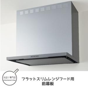 クリナップ フラットスリムレンジフード シルバー 鋼板前幕板 間口75cm