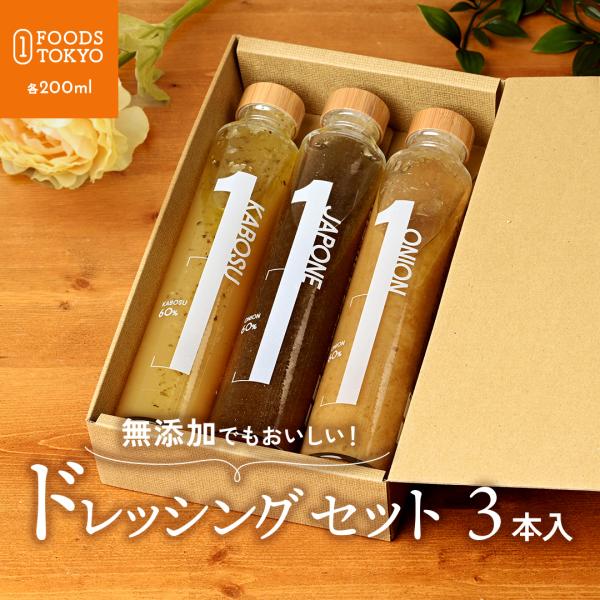 １FOODS TOKYO 無添加 ドレッシング 3種類から選べる3本セット 高級 ギフト 個人用 菱...